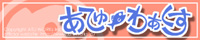 あてゅ・わぁくす